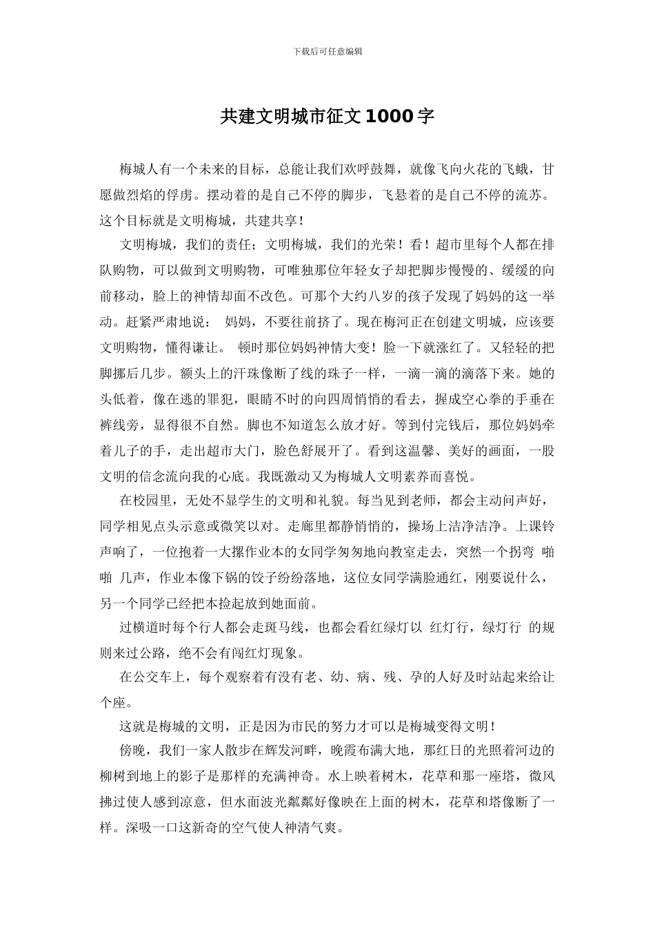 共建文明城市征文1000字_第1页