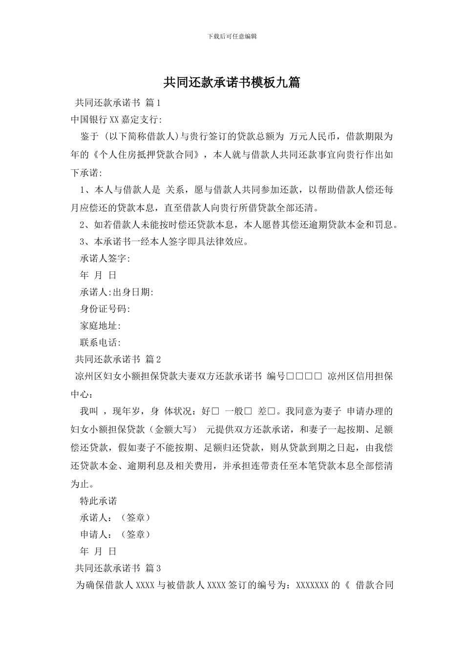 共同还款承诺书模板九篇_第1页