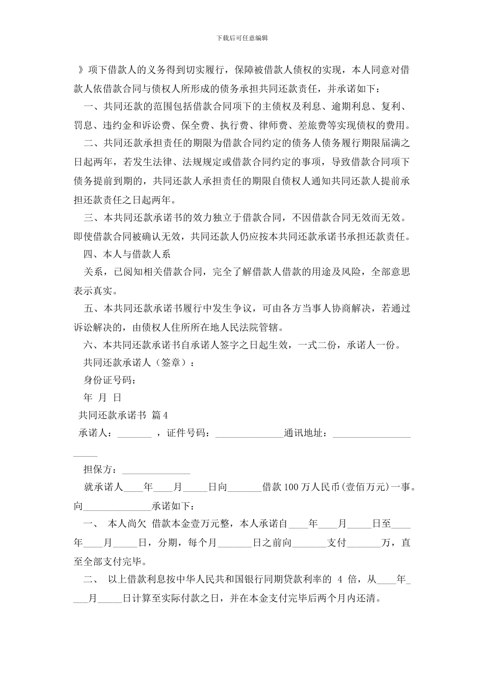 共同还款承诺书模板九篇_第2页