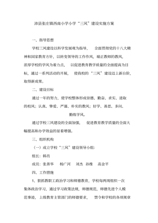 西南小学三风建设实施方案、目标、措施、总结