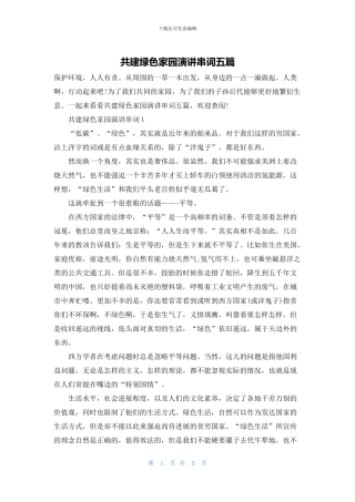 共建绿色家园演讲串词五篇