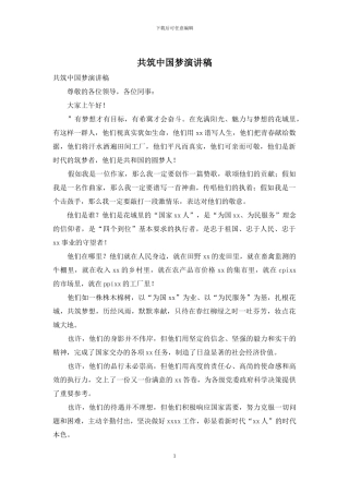 共筑中国梦演讲稿