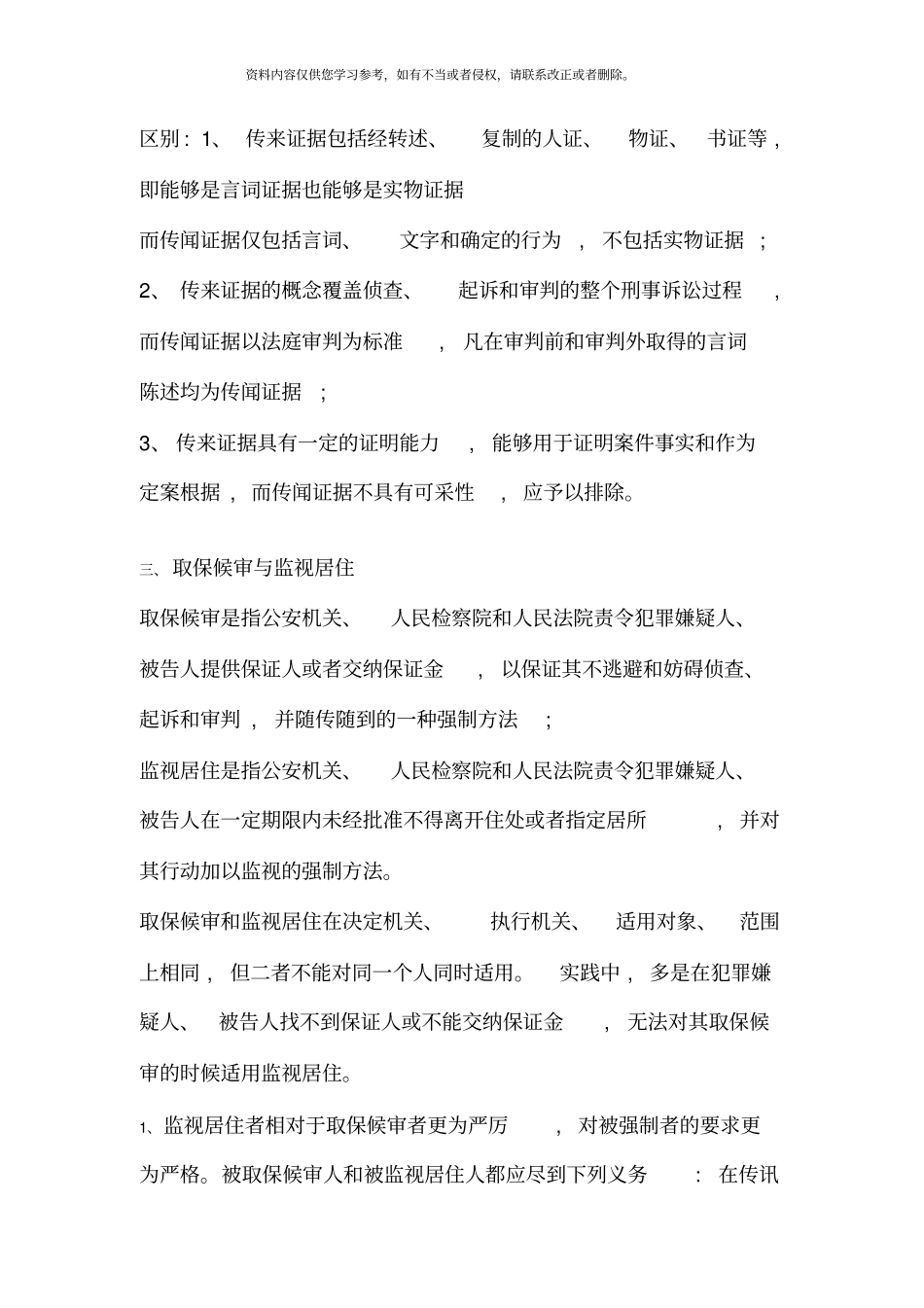 西南政法大学研究生入学考试刑事诉讼法专业概念比较总结_第2页