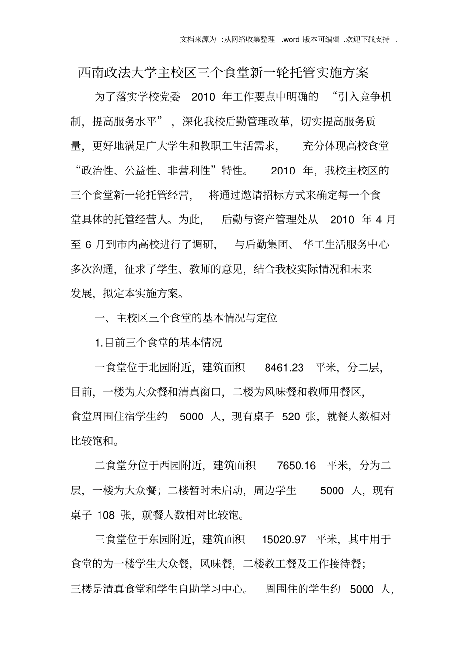 西南政法大学主校区三个食堂新一轮托管实施方案_第1页