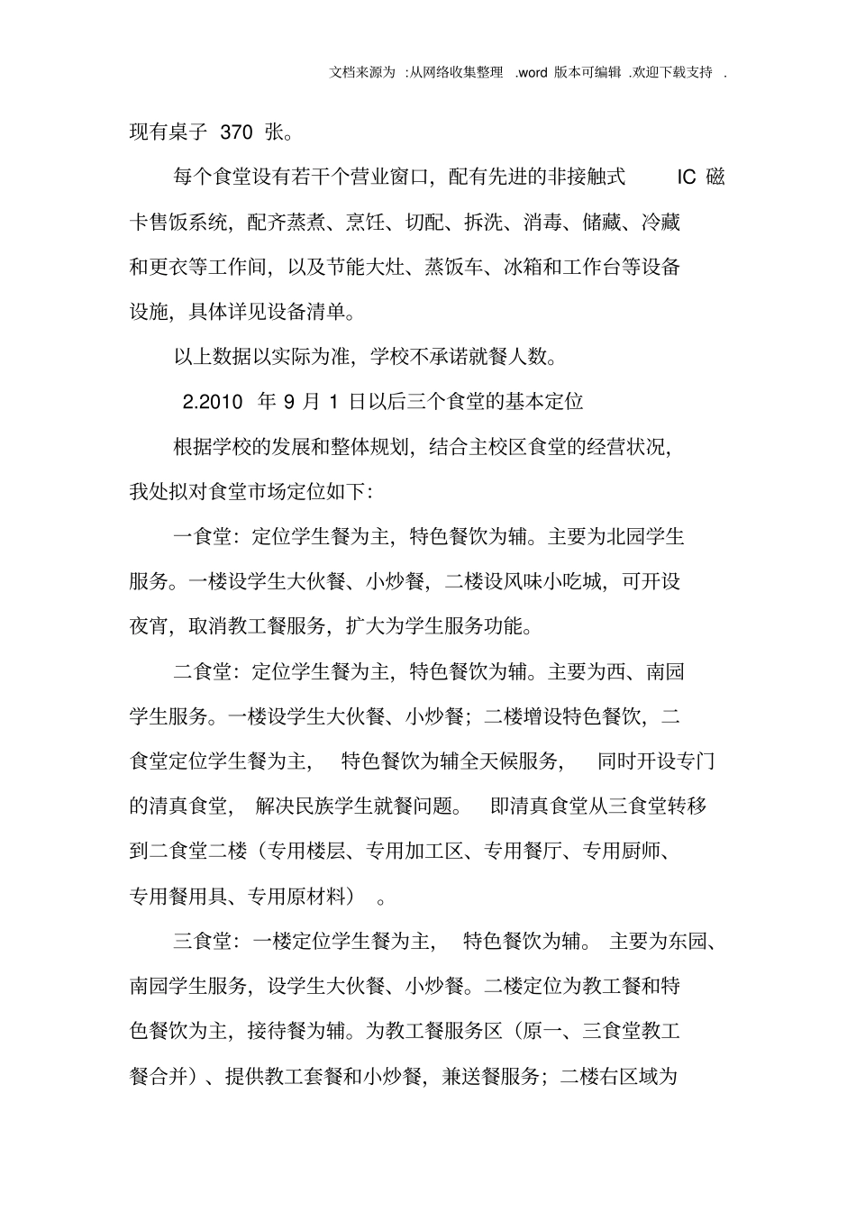 西南政法大学主校区三个食堂新一轮托管实施方案_第2页