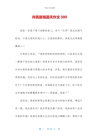 共筑碧海蓝天作文300