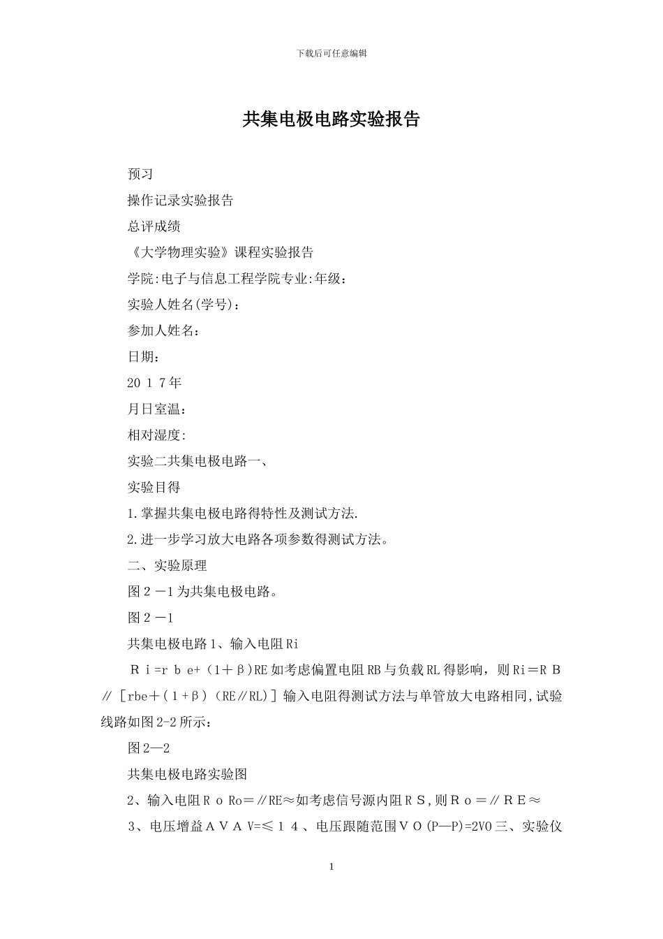 共集电极电路实验报告_第1页