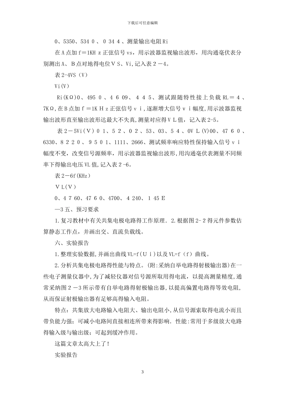 共集电极电路实验报告_第3页