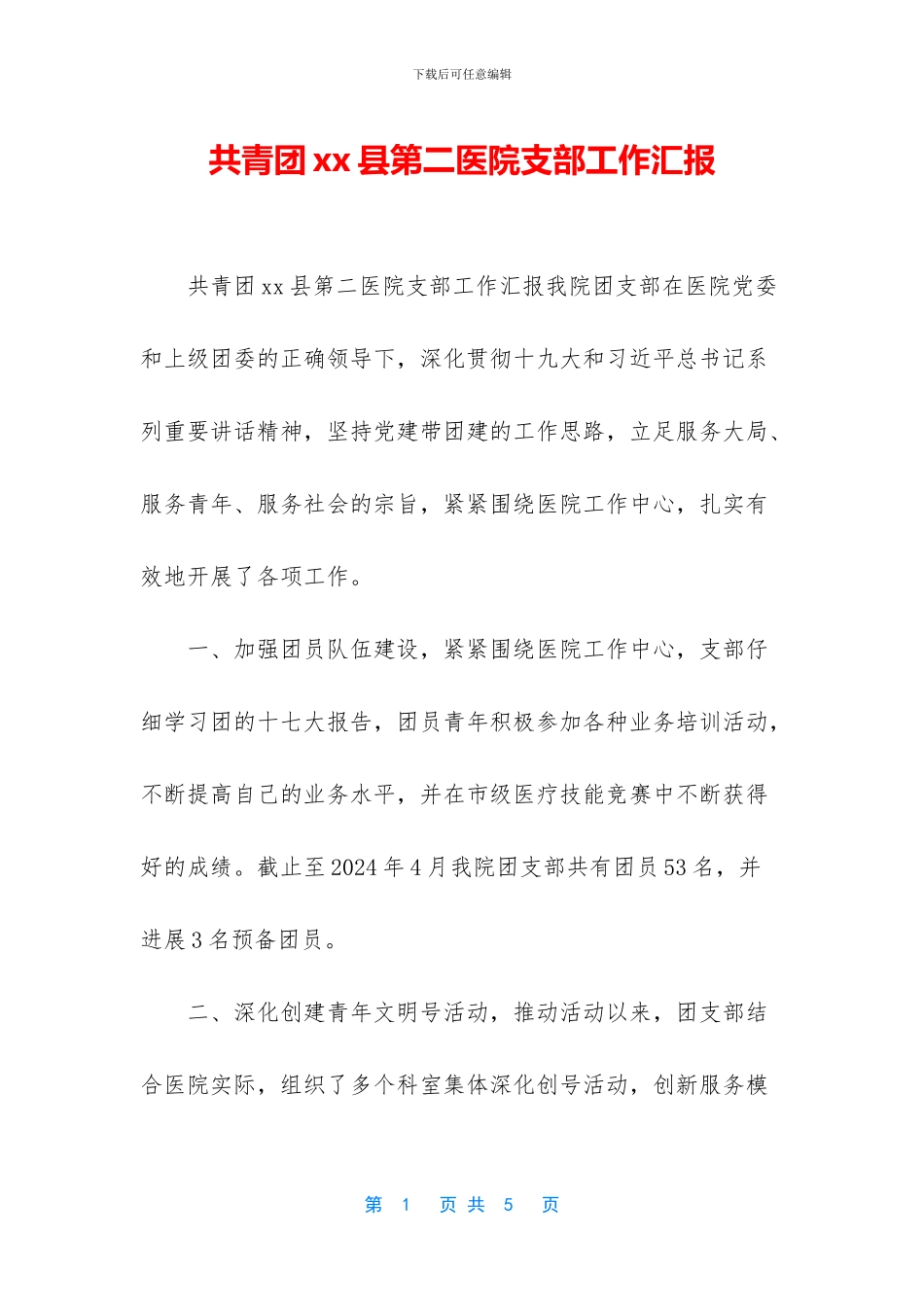 共青团xx县第二医院支部工作汇报_第1页