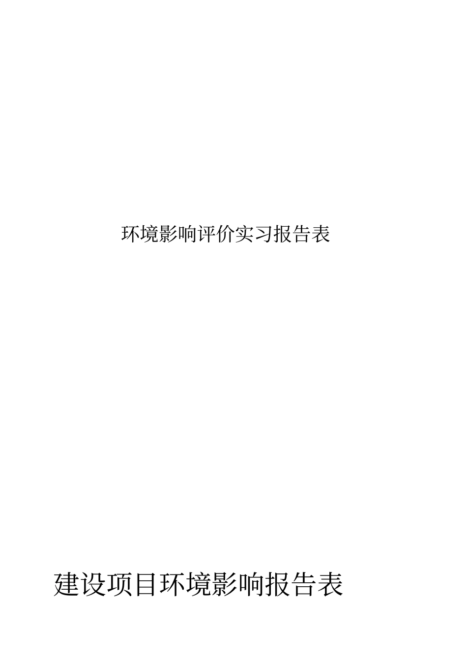 西南林业大学五栋宿舍楼建设工程建设环境评价报告_第1页