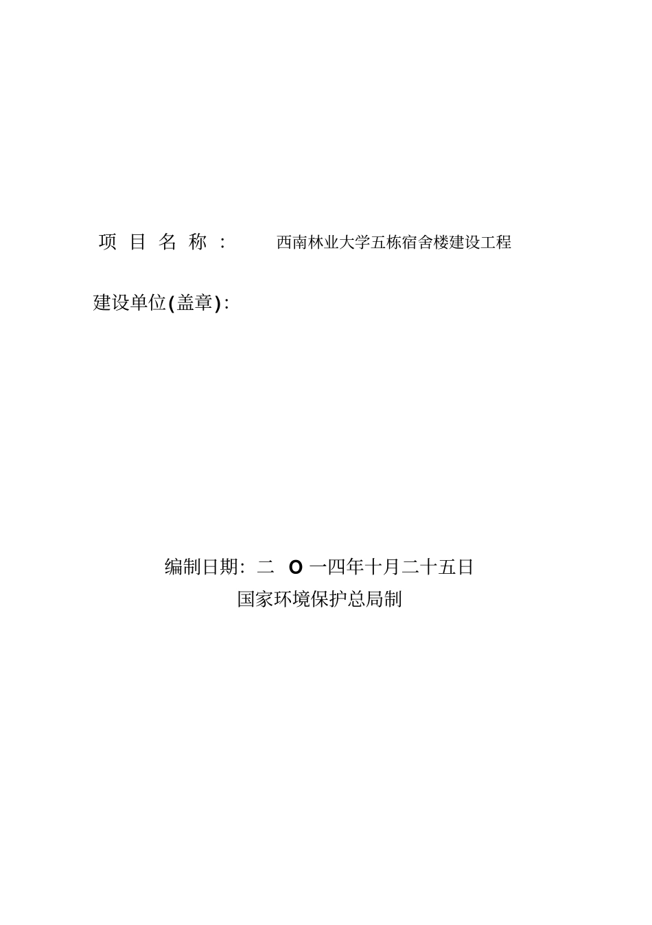 西南林业大学五栋宿舍楼建设工程建设环境评价报告_第2页