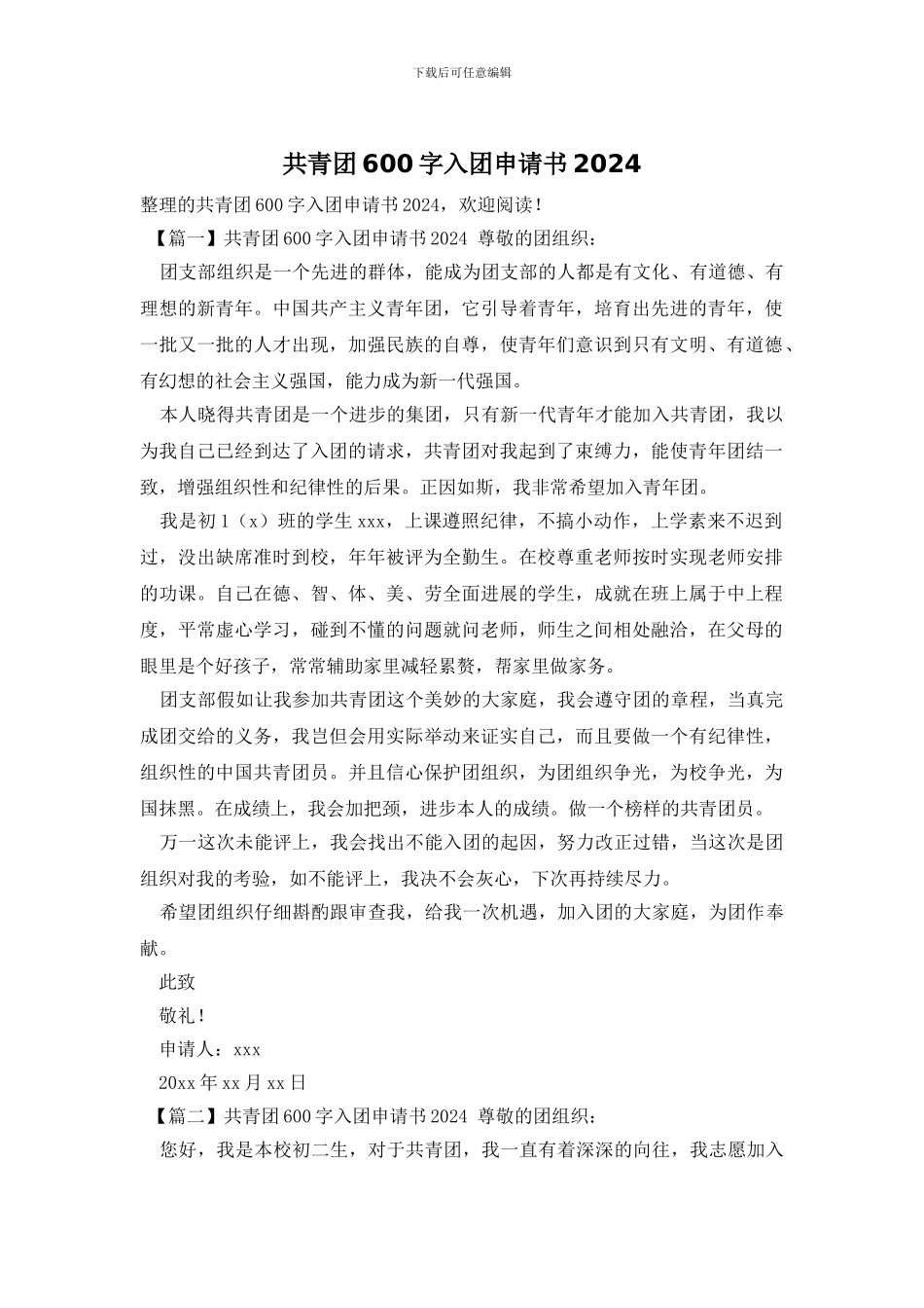 共青团600字入团申请书2024_第1页