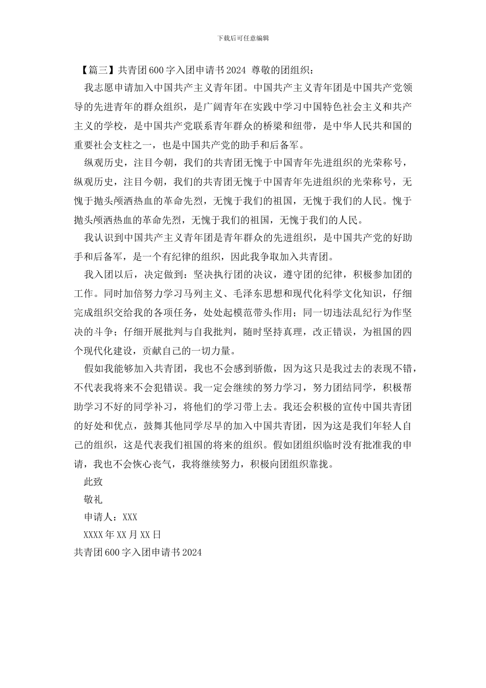 共青团600字入团申请书2024_第3页