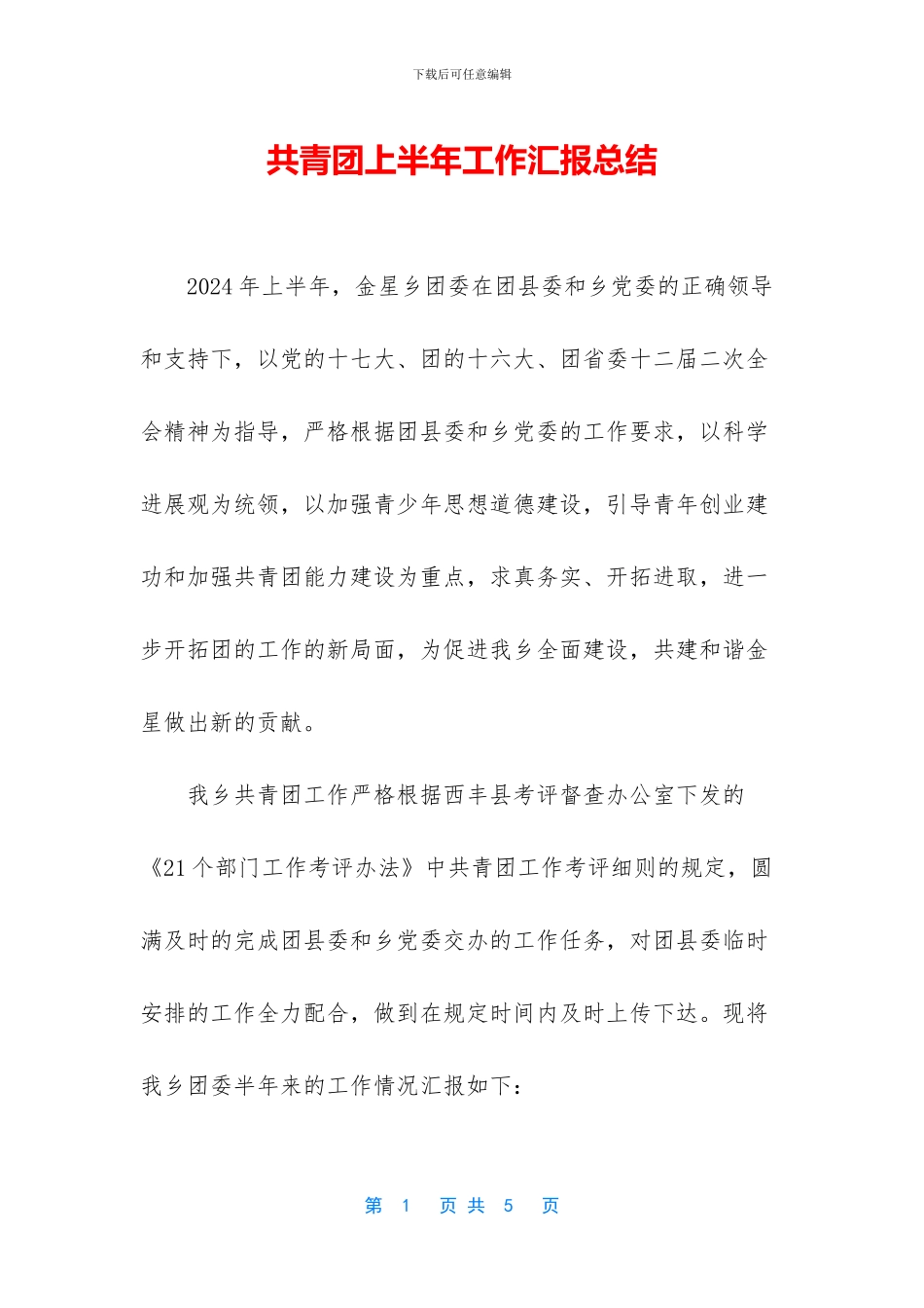 共青团上半年工作汇报总结_第1页