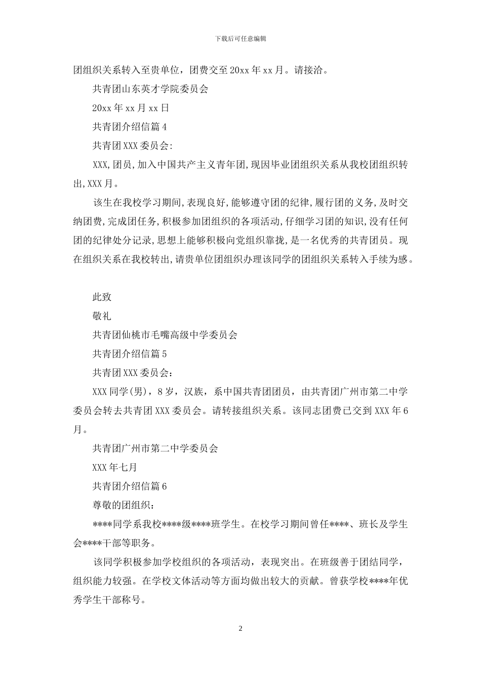 共青团介绍信集合6篇_第2页
