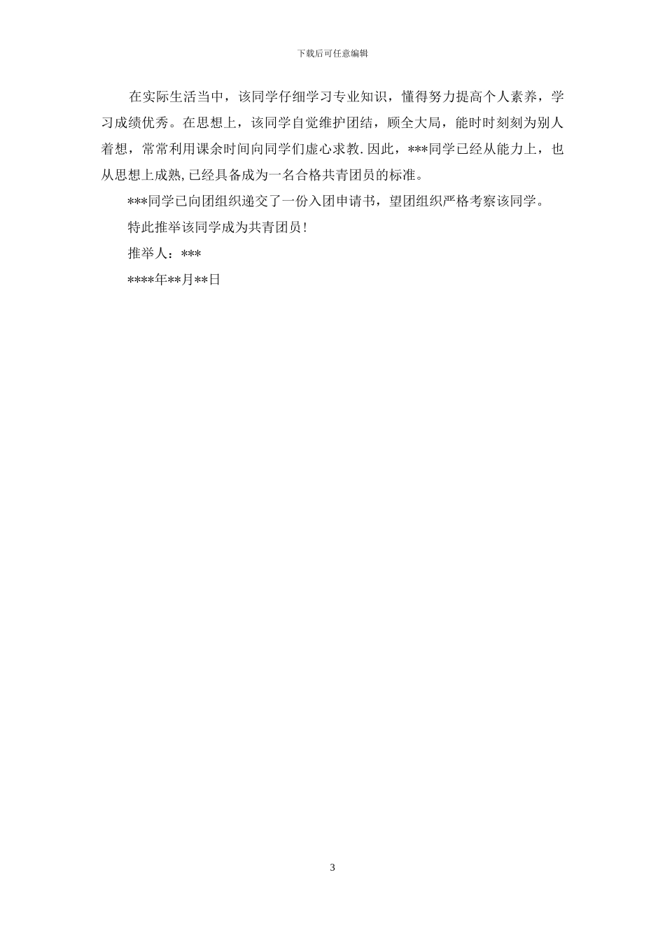 共青团介绍信集合6篇_第3页