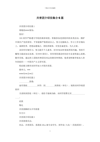 共青团介绍信集合6篇