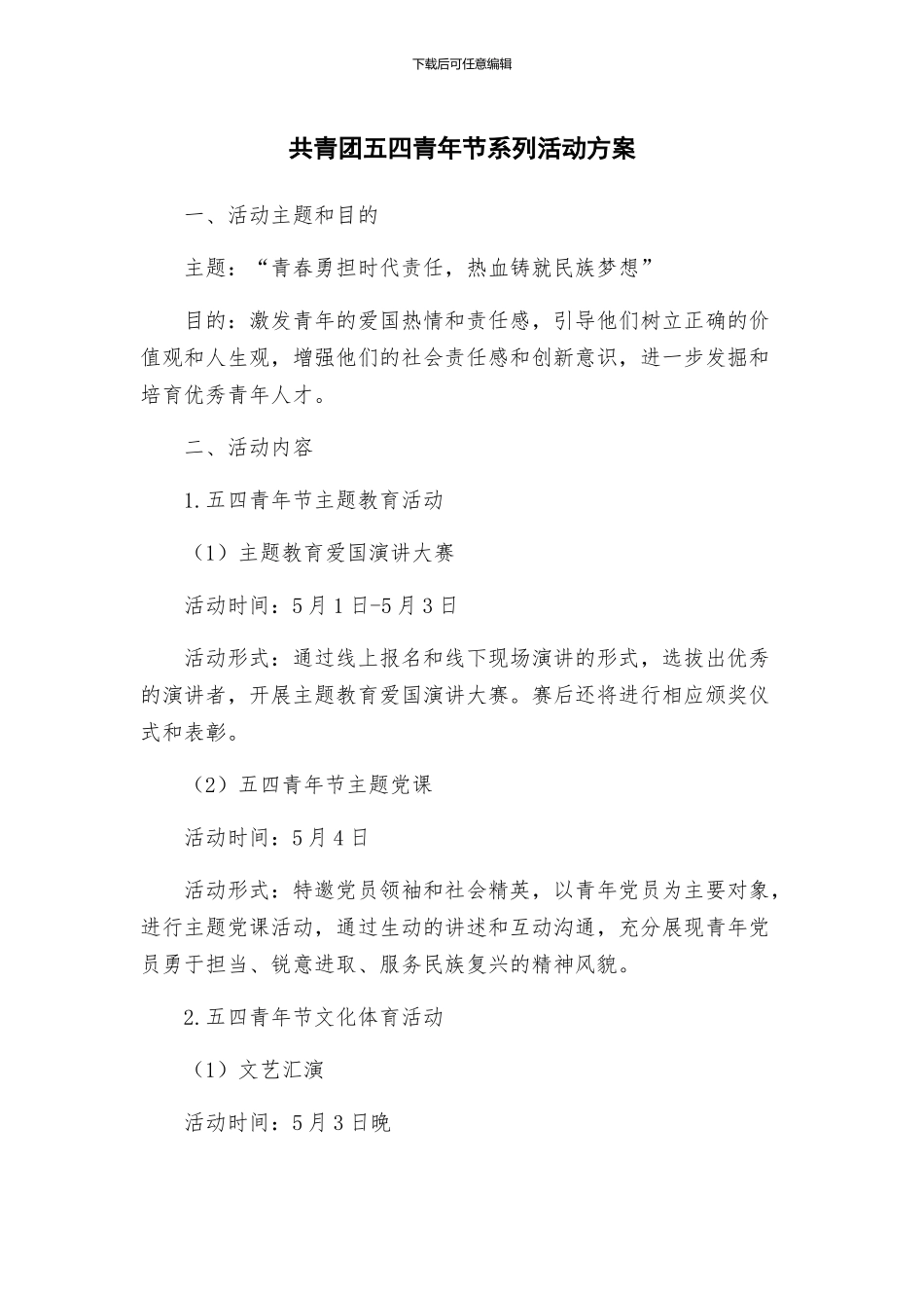 共青团五四青年节系列活动方案_第1页