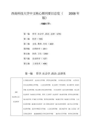 西南科技大学中文核心期刊要目总览2008年版