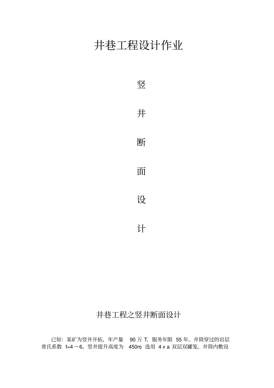 西南科技大学井巷工程竖井断面设计_第1页