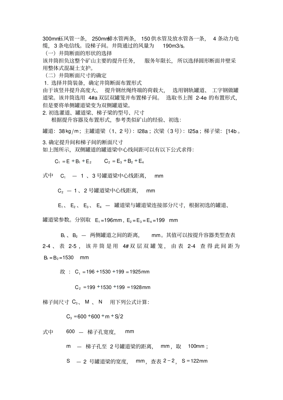 西南科技大学井巷工程竖井断面设计_第2页