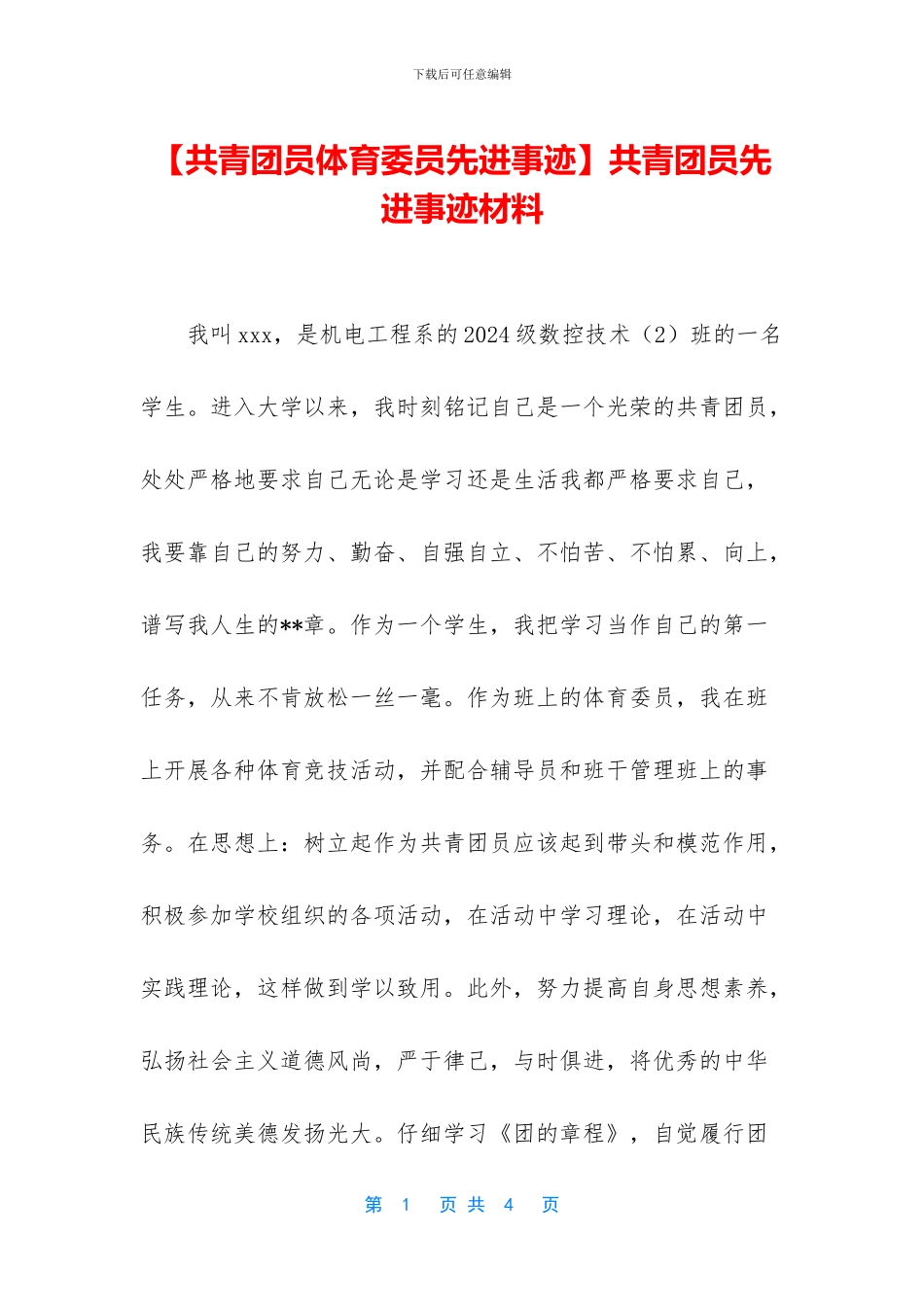 共青团员先进事迹材料_第1页