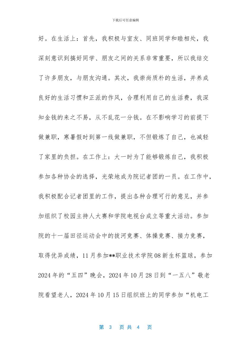 共青团员先进事迹材料_第3页