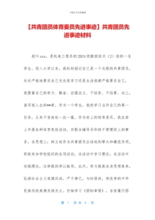 共青团员先进事迹材料