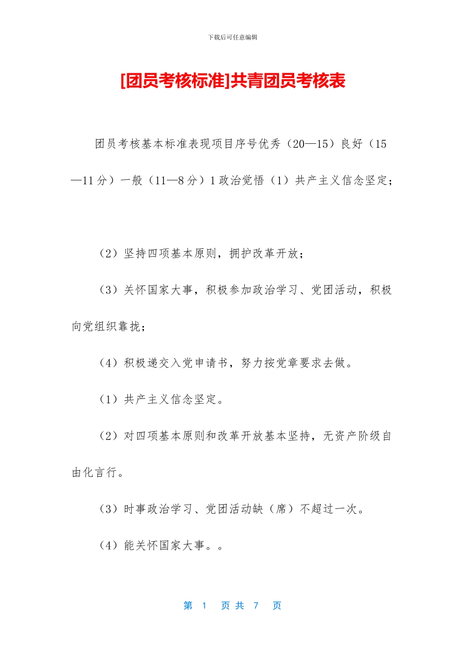 共青团员考核表_第1页