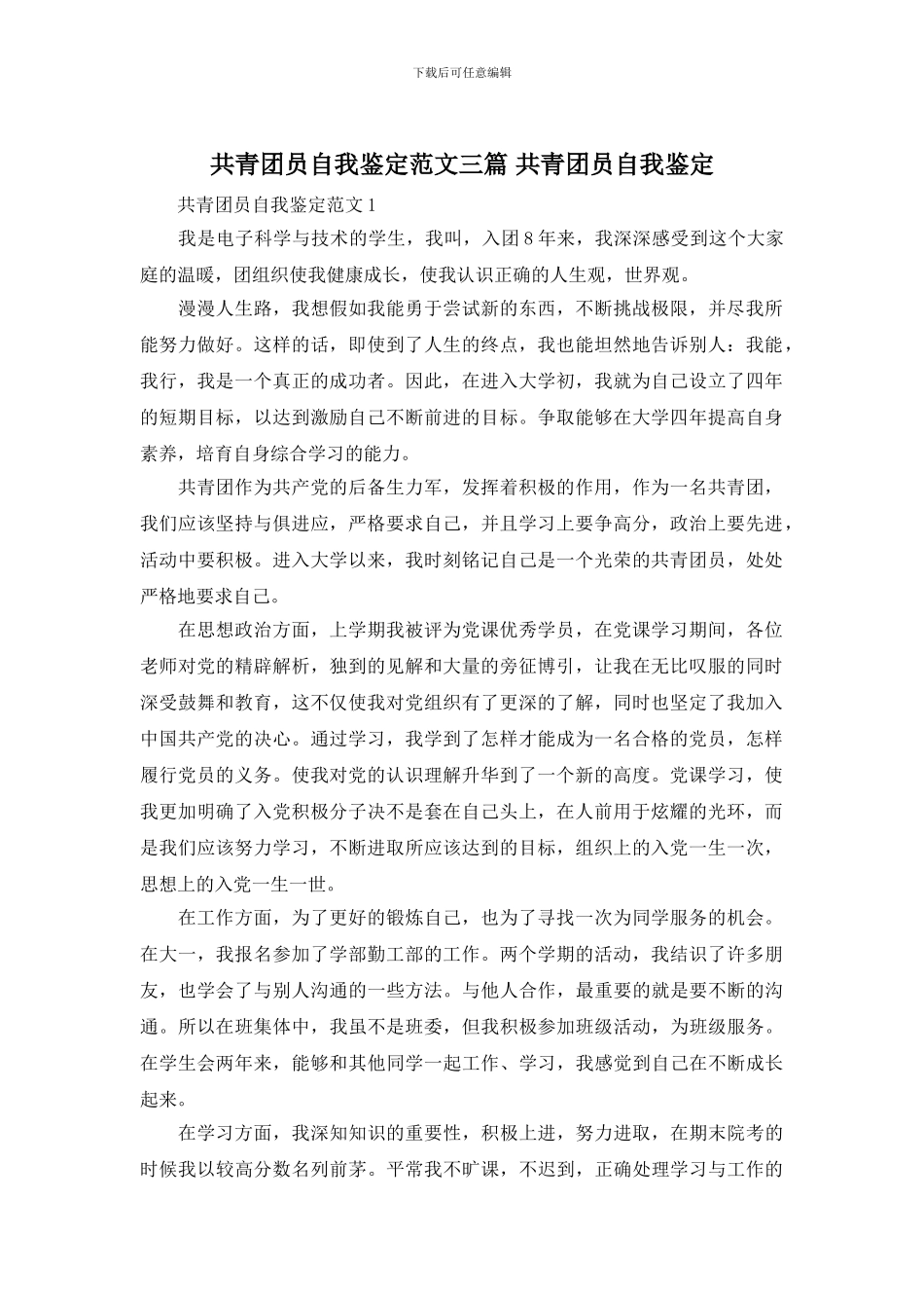 共青团员自我鉴定范文三篇_第1页
