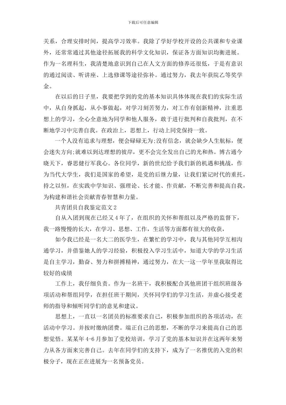 共青团员自我鉴定范文三篇_第2页