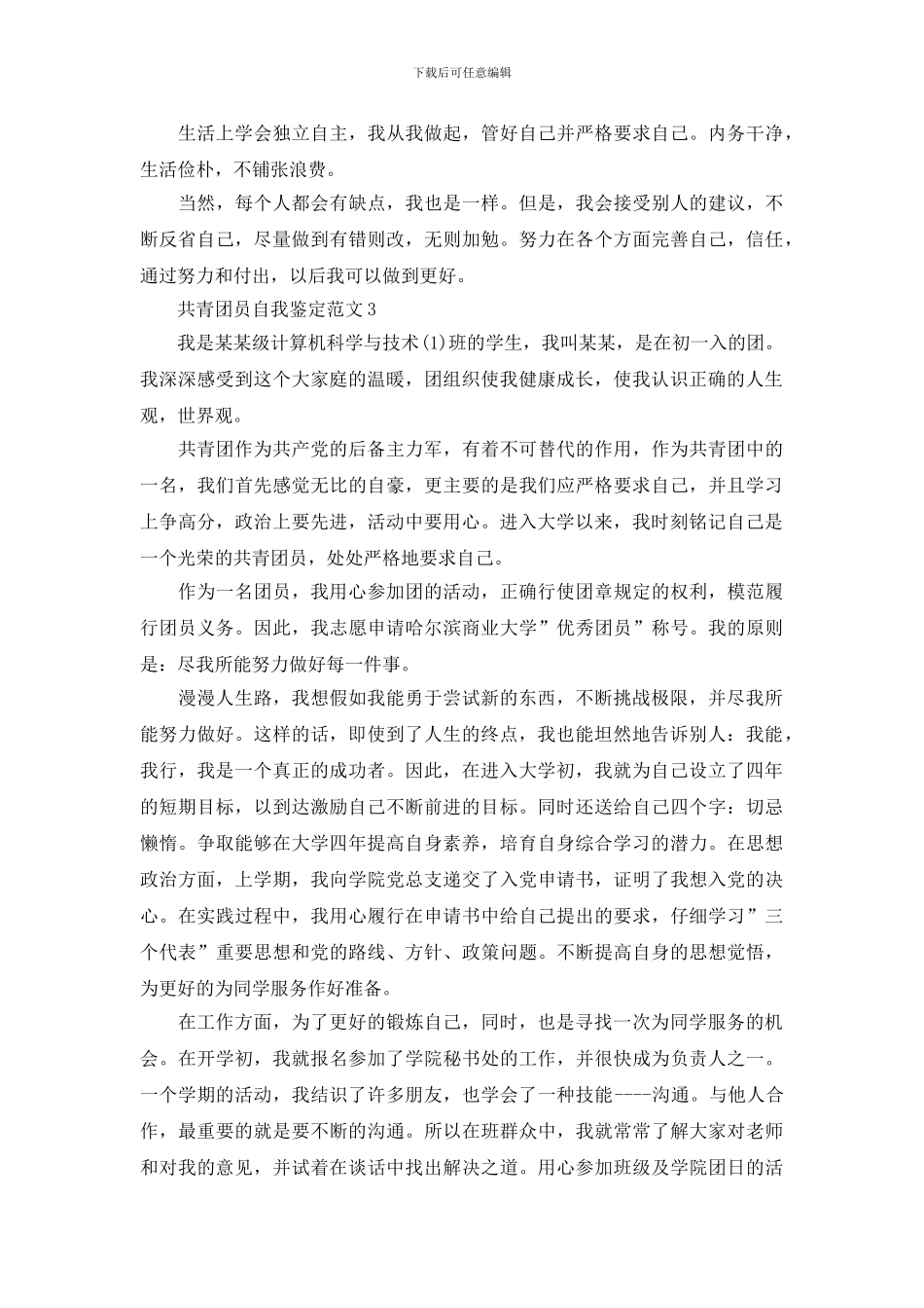 共青团员自我鉴定范文三篇_第3页