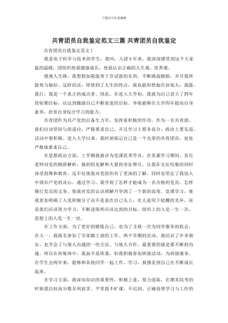共青团员自我鉴定范文三篇