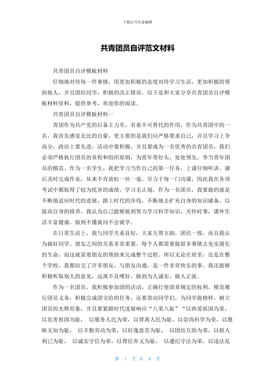 共青团员自评范文材料_第1页