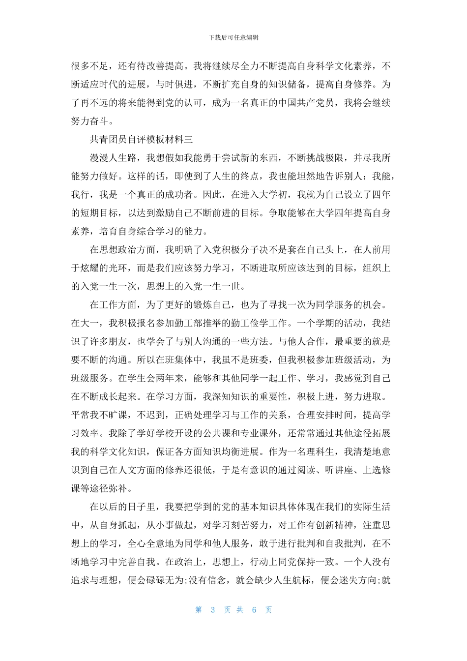 共青团员自评范文材料_第3页