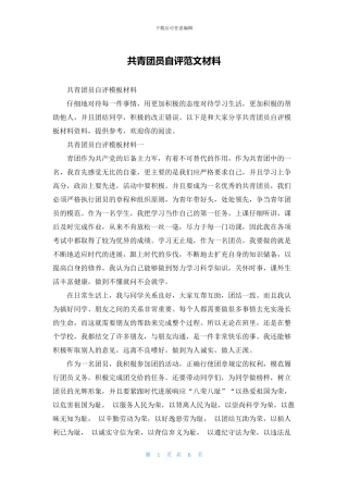 共青团员自评范文材料