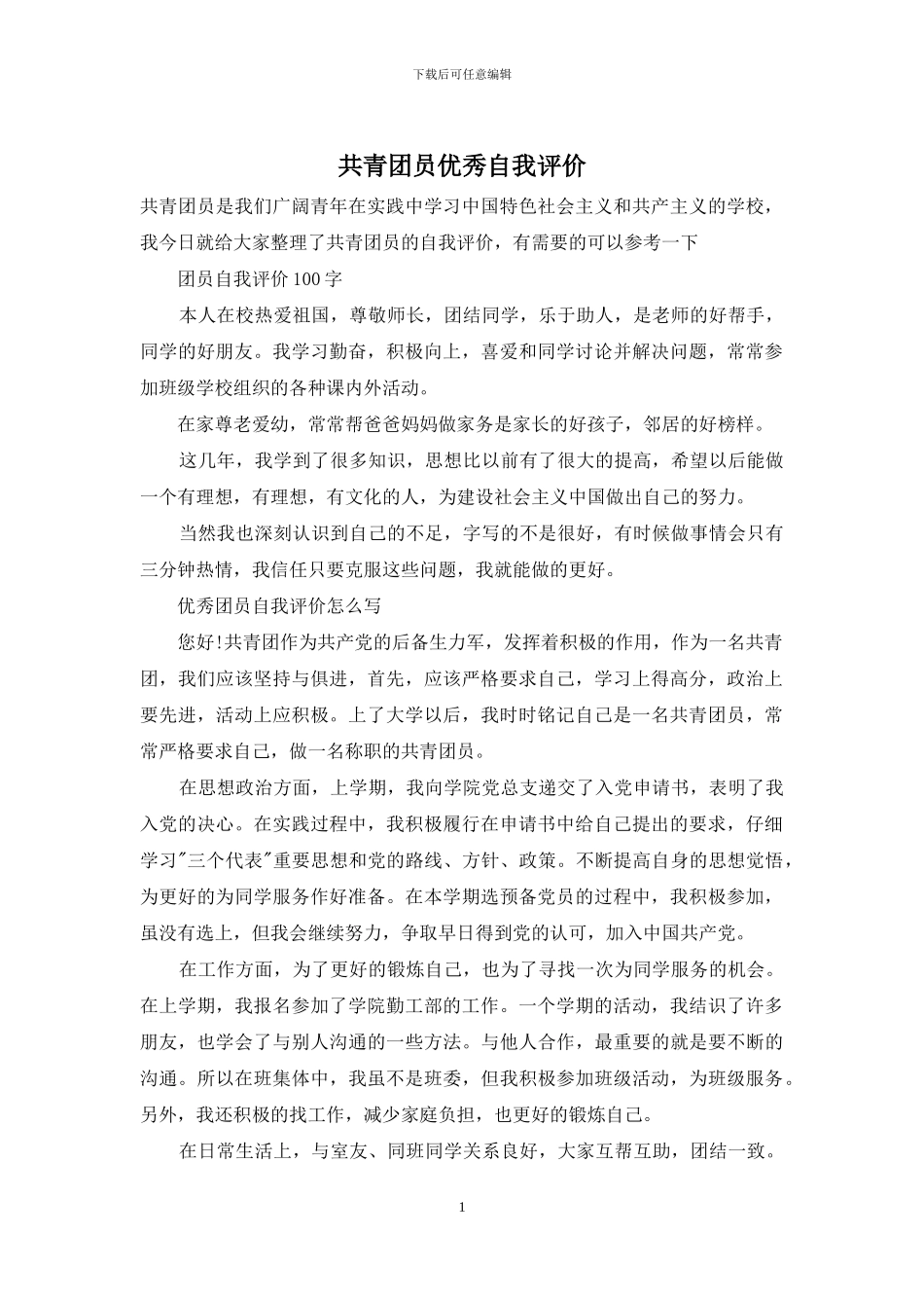 共青团员优秀自我评价_第1页