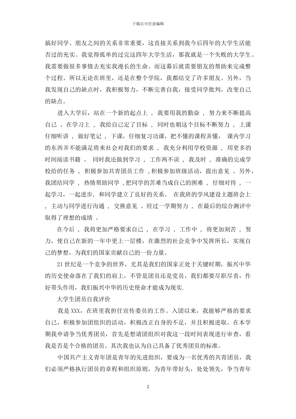 共青团员优秀自我评价_第2页