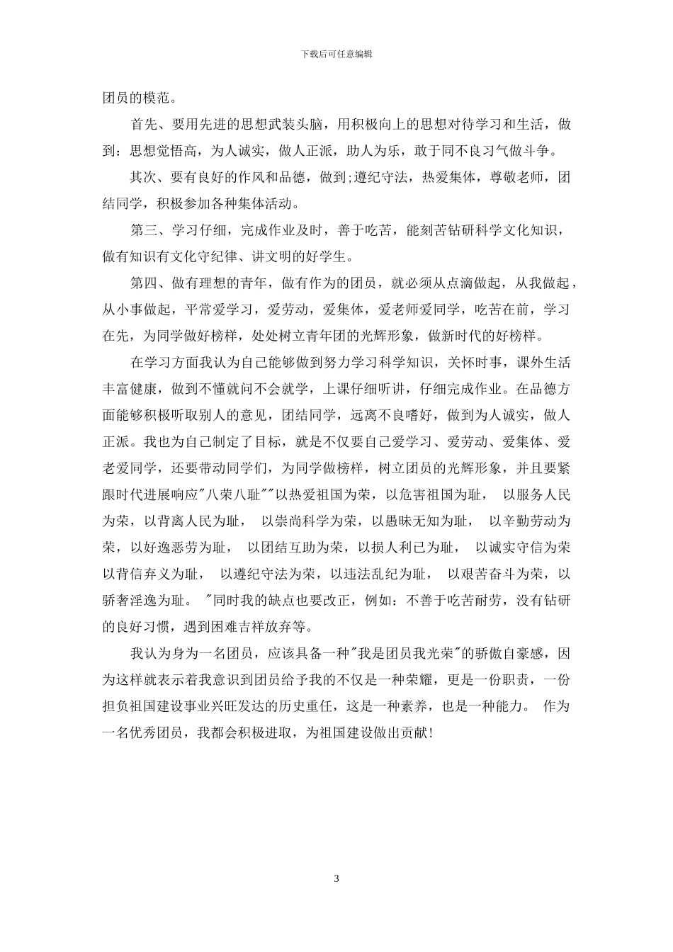 共青团员优秀自我评价_第3页