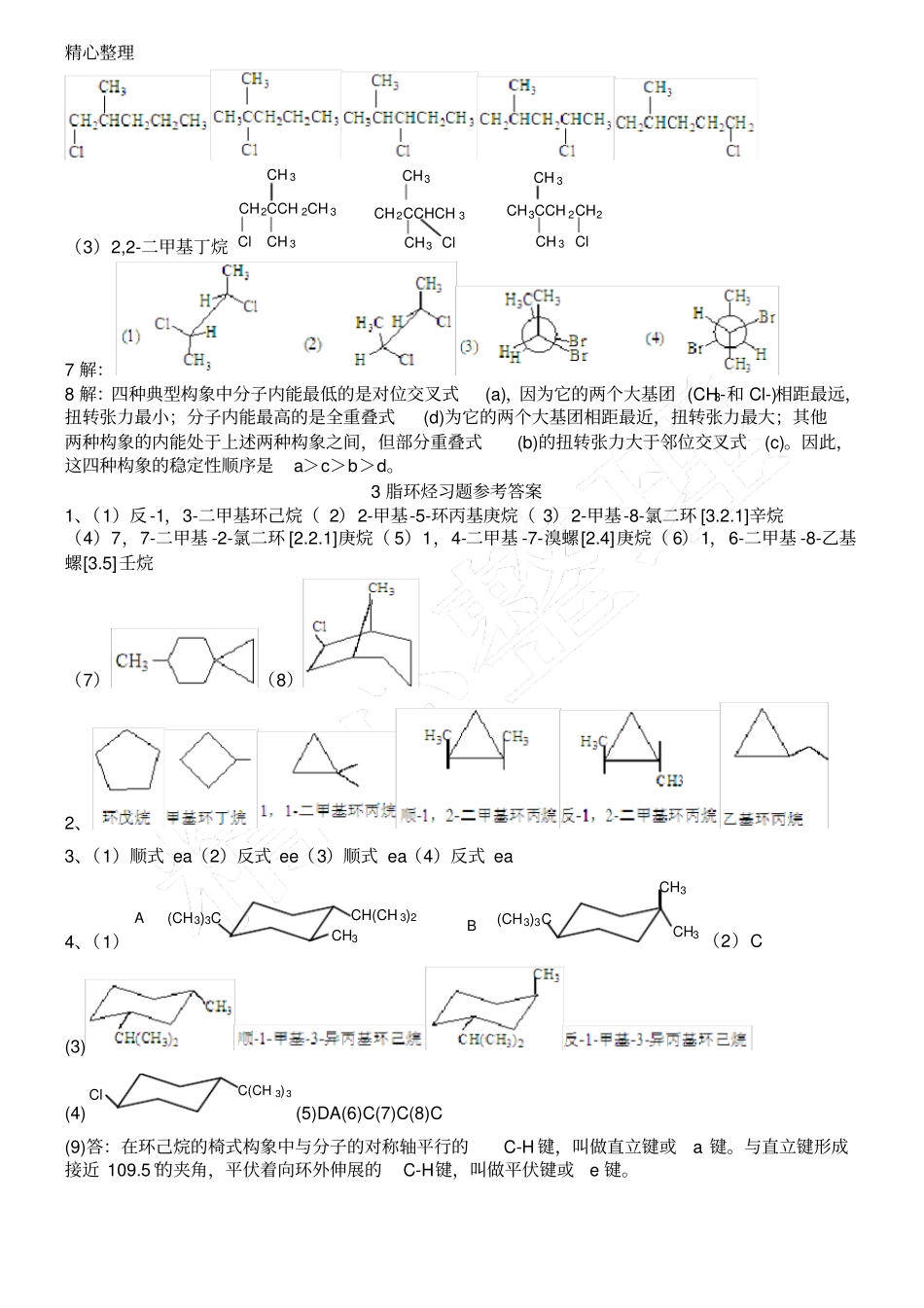 西南科技大学基础有机化学习题参考参考答案_第2页