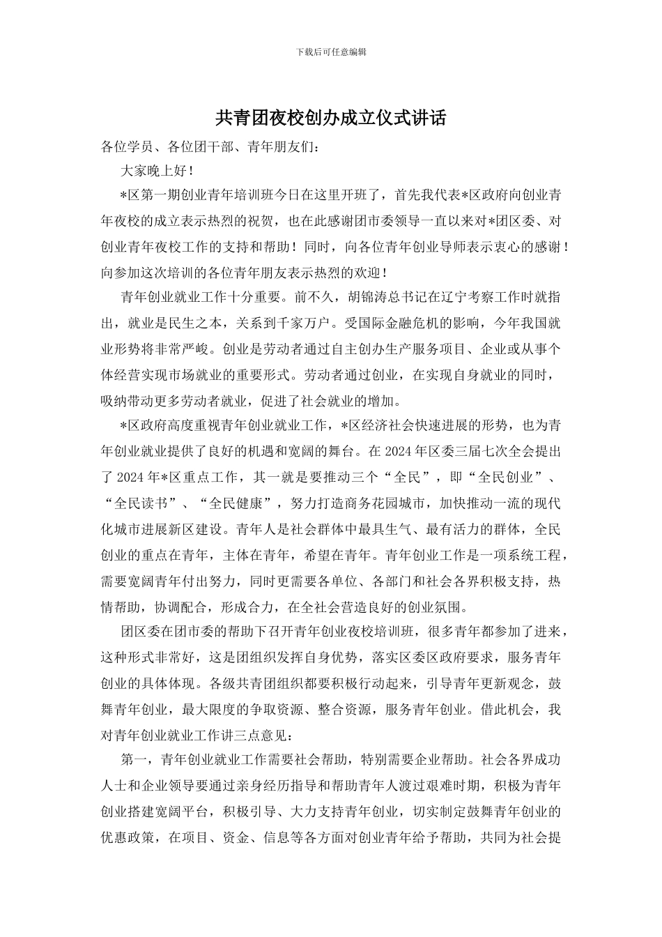 共青团夜校创办成立仪式讲话_第1页