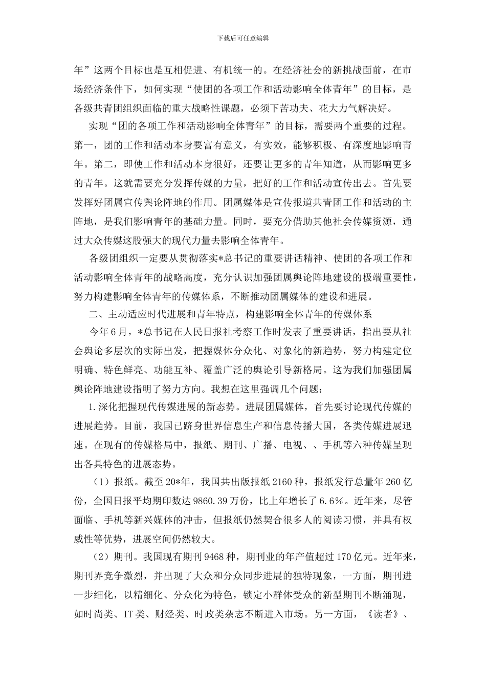 共青团宣传舆论管理讲话_第2页