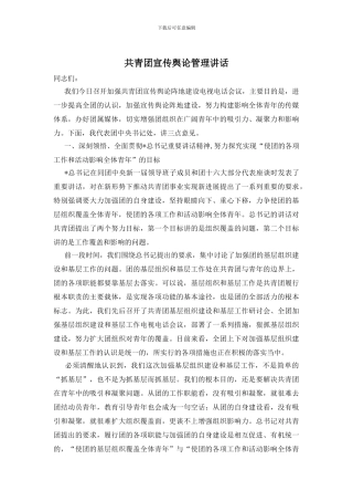 共青团宣传舆论管理讲话