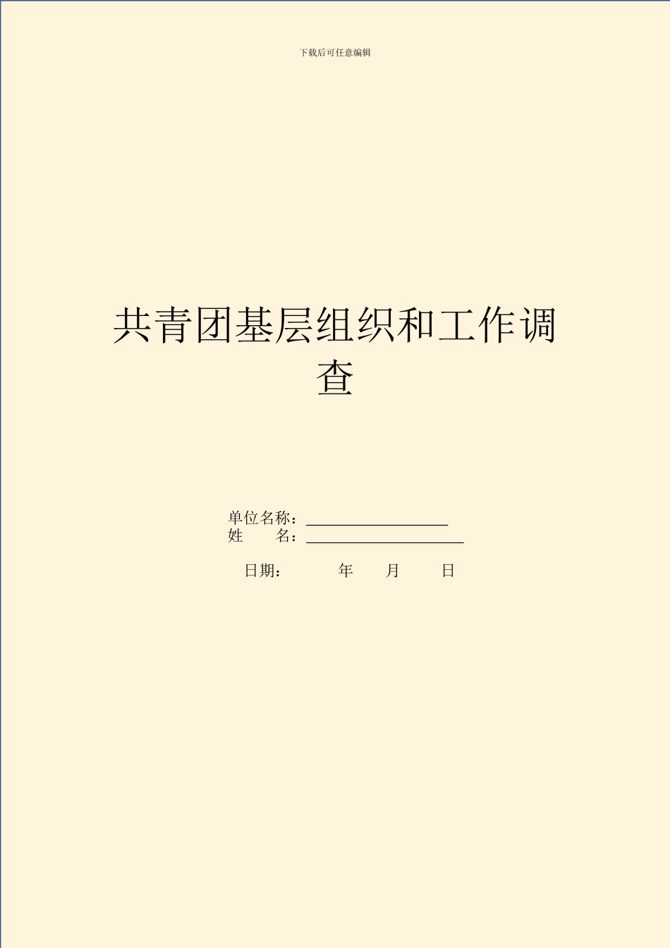 共青团基层组织和工作调查_第1页