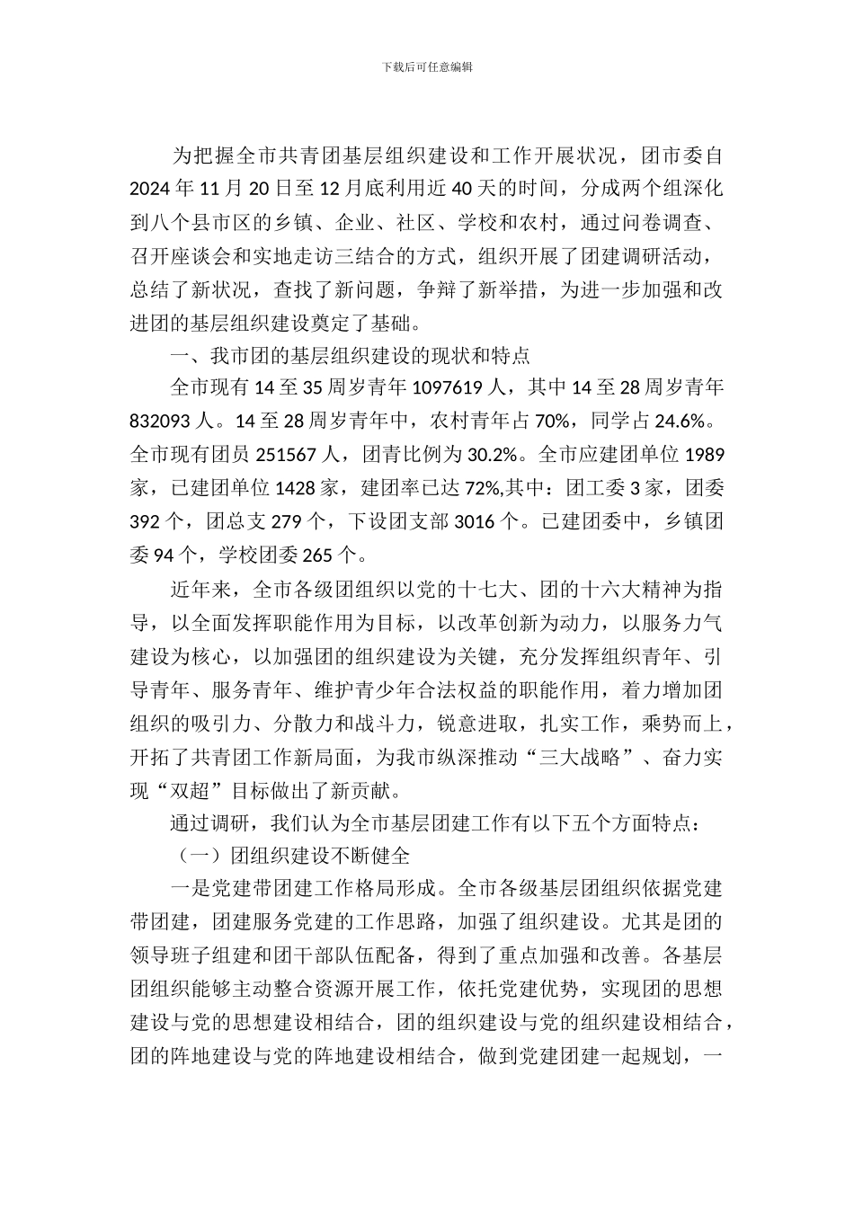 共青团基层组织和工作调查_第2页