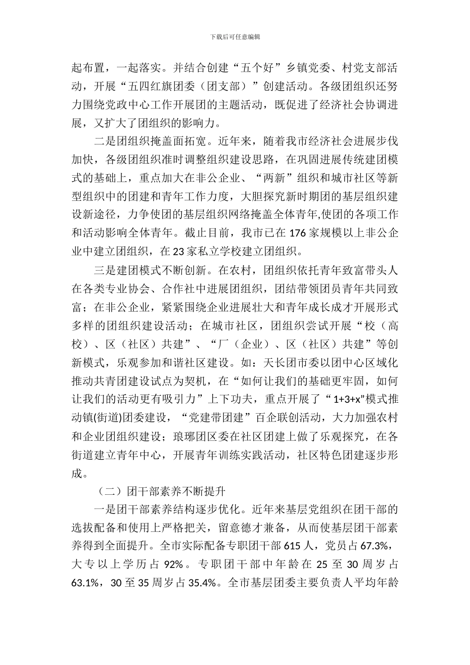 共青团基层组织和工作调查_第3页