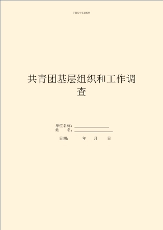 共青团基层组织和工作调查
