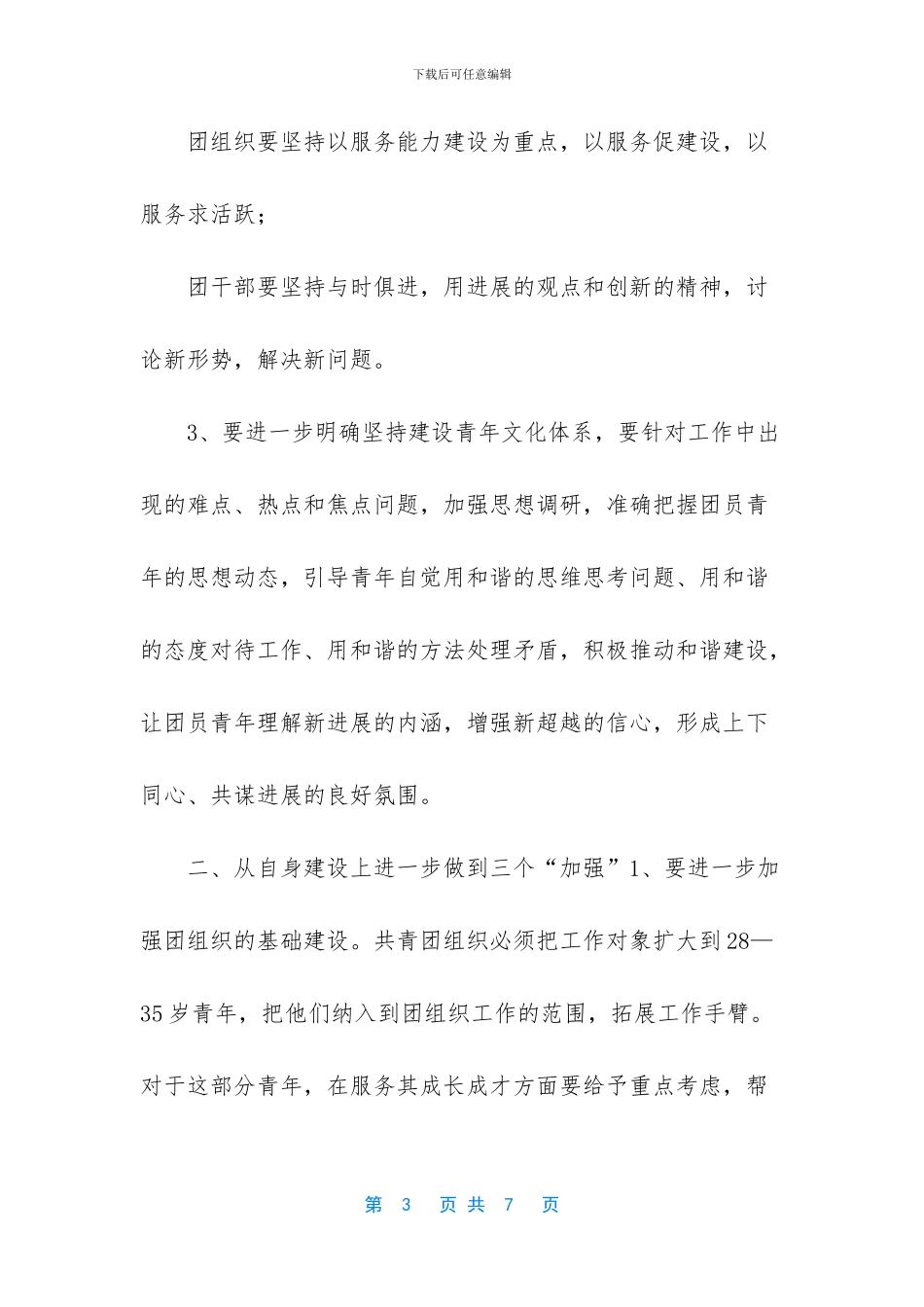 共青团工作调研报告-_第3页