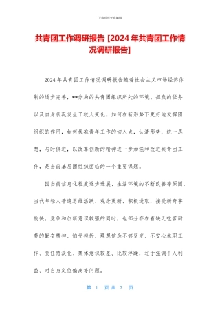 共青团工作调研报告-