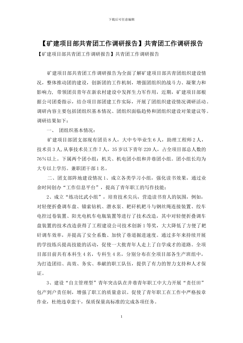 共青团工作调研报告_第1页